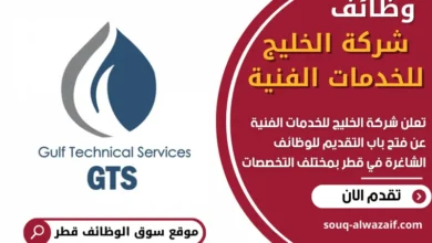 وظائف شركة الخليج للخدمات الفنية في قطر