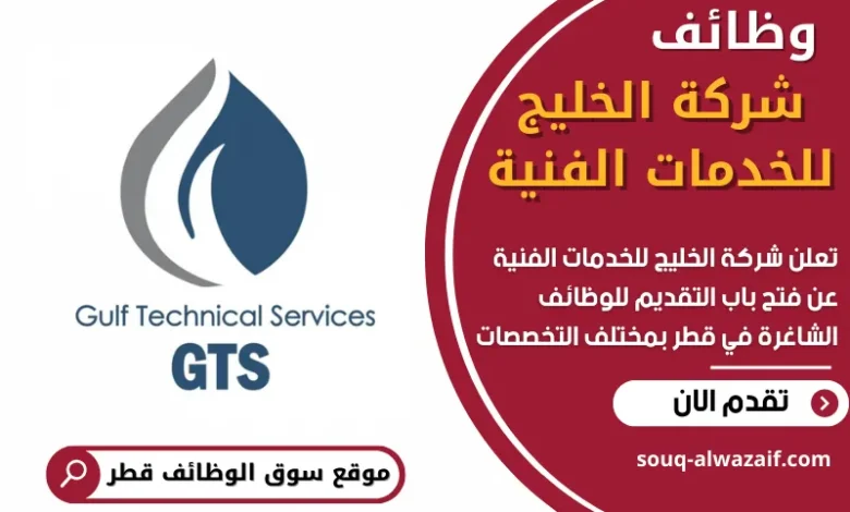 وظائف شركة الخليج للخدمات الفنية في قطر