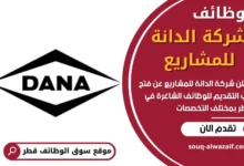 وظائف شركة الدانة للمشاريع في قطر