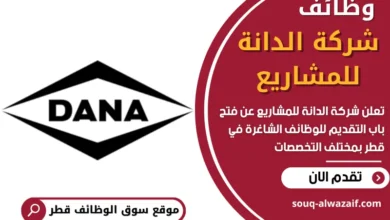 وظائف شركة الدانة للمشاريع في قطر