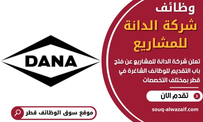 وظائف شركة الدانة للمشاريع في قطر