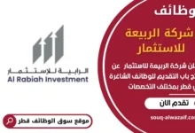 وظائف شركة الربيعة للاستثمار في قطر