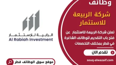 وظائف شركة الربيعة للاستثمار في قطر