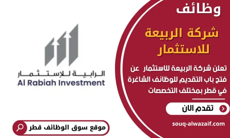 وظائف شركة الربيعة للاستثمار في قطر