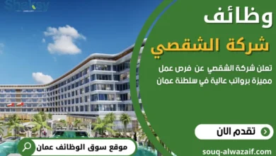 وظائف شركة الشقصي في سلطنة عمان