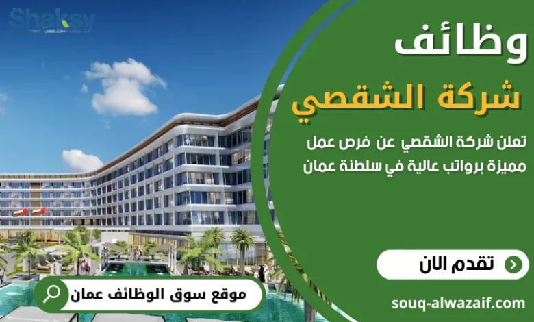 وظائف شركة الشقصي في سلطنة عمان