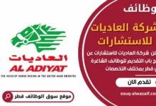 وظائف شركة العاديات للاستشارات في قطر