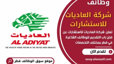 وظائف شركة العاديات للاستشارات في قطر