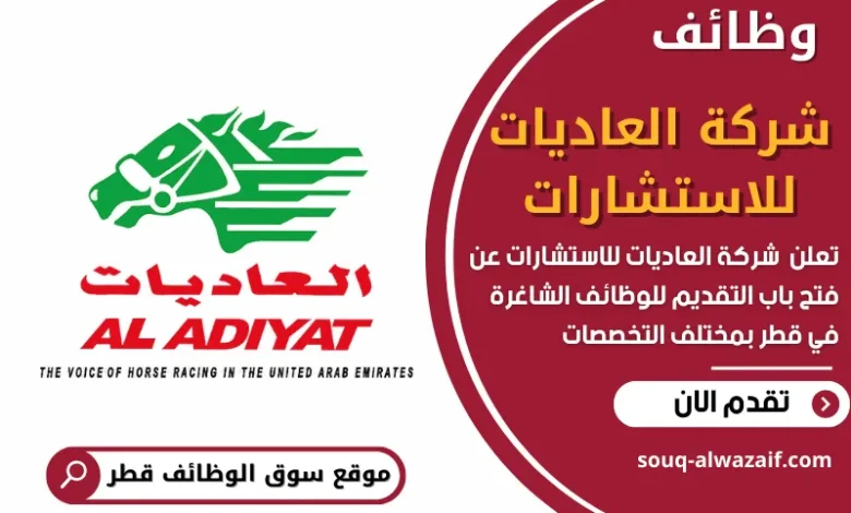 وظائف شركة العاديات للاستشارات في قطر