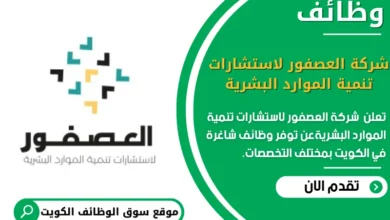 وظائف _شركة العصفور لاستشارات تنمية الموارد البشرية في الكويت