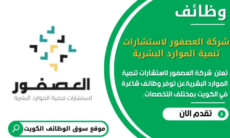 وظائف _شركة العصفور لاستشارات تنمية الموارد البشرية في الكويت