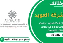 وظائف شاغرة في شركة العويد في الكويت