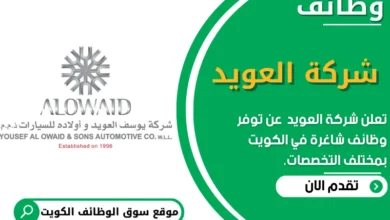 وظائف شاغرة في شركة العويد في الكويت