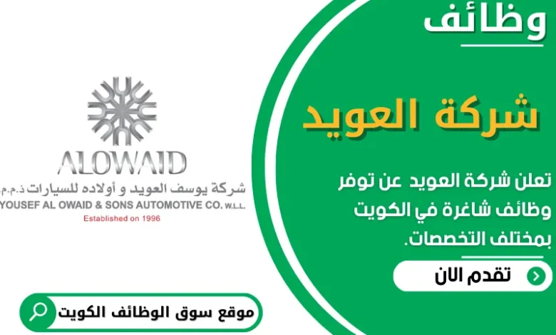 وظائف شاغرة في شركة العويد في الكويت