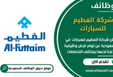 وظائف شركة الفطيم للسيارات في السعودية