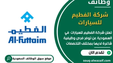 وظائف شركة الفطيم للسيارات في السعودية