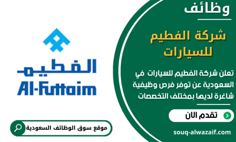 وظائف شركة الفطيم للسيارات في السعودية