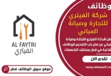 وظائف شركة الفيتري للتجارة وصيانة المباني في قطر