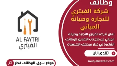 وظائف شركة الفيتري للتجارة وصيانة المباني في قطر