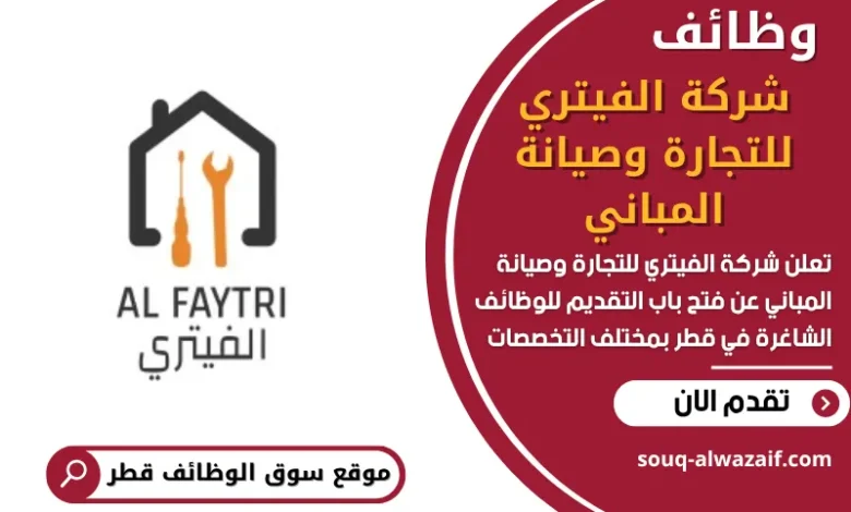 وظائف شركة الفيتري للتجارة وصيانة المباني في قطر