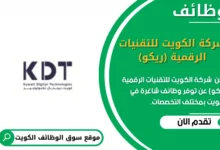 وظائف _شركة الكويت للتقنيات الرقمية (ريكو)في الكويت
