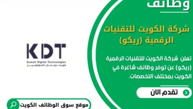 وظائف _شركة الكويت للتقنيات الرقمية (ريكو)في الكويت