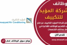 وظائف شركة المؤيد للتكييف في قطر