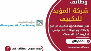 وظائف شركة المؤيد للتكييف في قطر
