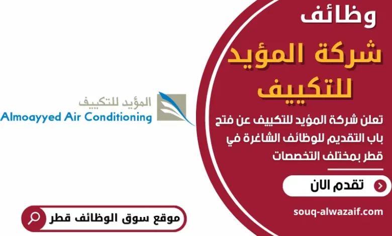 وظائف شركة المؤيد للتكييف في قطر