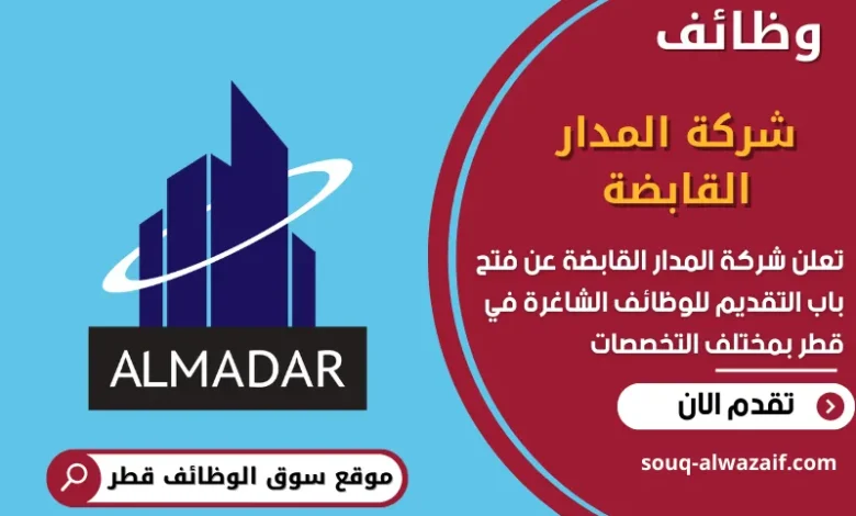 وظائف شركة المدار القابضة في قطر