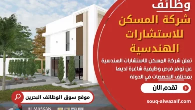 وظائف شركة المسكن للاستشارات الهندسية في البحرين