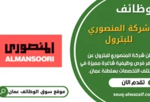 وظائف شركة المنصوري للبترول في عمان