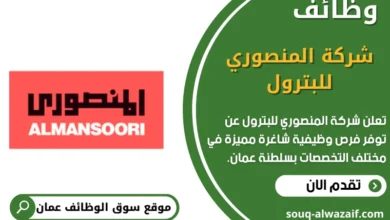 وظائف شركة المنصوري للبترول في عمان