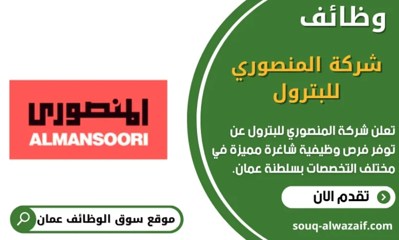 وظائف شركة المنصوري للبترول في عمان