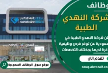 وظائف شركة النهدي الطبية في السعودية