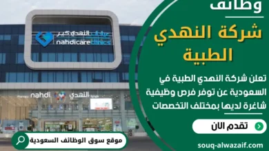 وظائف شركة النهدي الطبية في السعودية