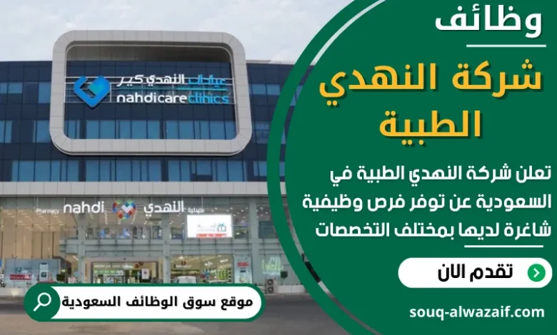وظائف شركة النهدي الطبية في السعودية