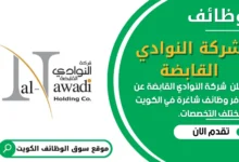 وظائف _شركة النوادي القابضة في الكويت