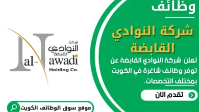 وظائف _شركة النوادي القابضة في الكويت