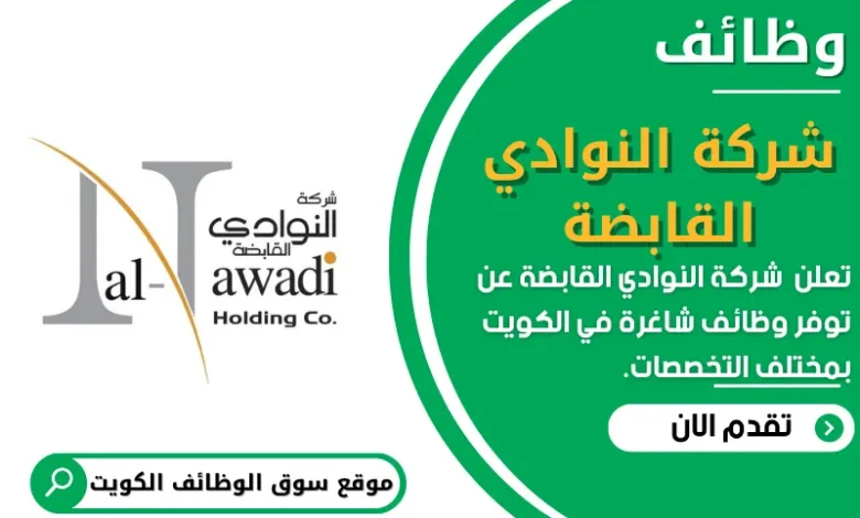 وظائف _شركة النوادي القابضة في الكويت