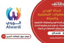 وظائف شركة الوردي للمقاولات التنظيفية والصيانة في البحرين