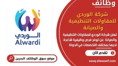 وظائف شركة الوردي للمقاولات التنظيفية والصيانة في البحرين