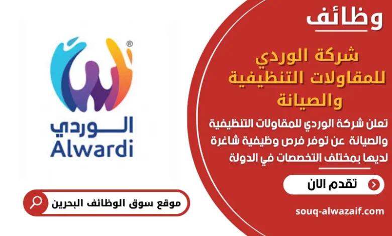 وظائف شركة الوردي للمقاولات التنظيفية والصيانة في البحرين