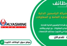 وظائف _شركة الياسمين الدلية للتجارة العامة و المقاولات في الكويت