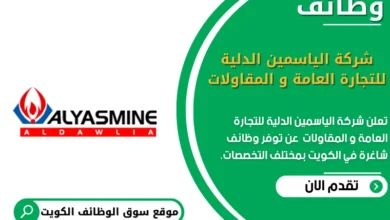 وظائف _شركة الياسمين الدلية للتجارة العامة و المقاولات في الكويت