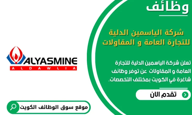 وظائف _شركة الياسمين الدلية للتجارة العامة و المقاولات في الكويت