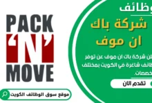 وظائف شركة باك ان موف في الكويت