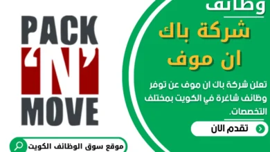 وظائف شركة باك ان موف في الكويت