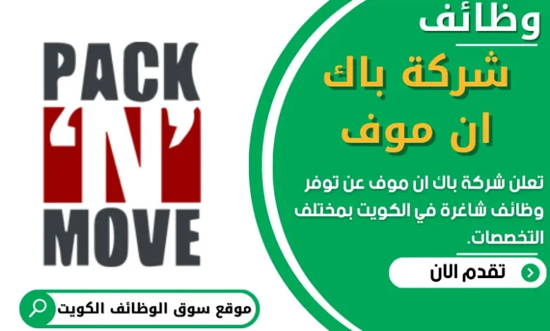 وظائف شركة باك ان موف في الكويت