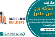 وظائف شركة برج لاين بيلدرز في الامارات